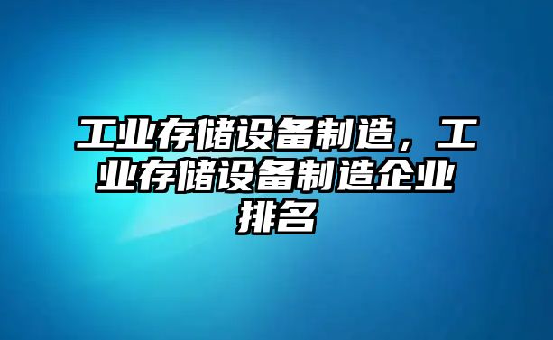 工業(yè)存儲設備制造，工業(yè)存儲設備制造企業(yè)排名