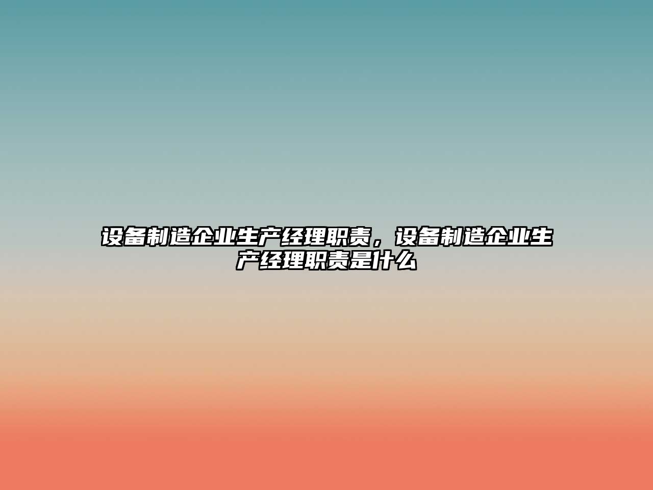 設備制造企業(yè)生產(chǎn)經(jīng)理職責，設備制造企業(yè)生產(chǎn)經(jīng)理職責是什么