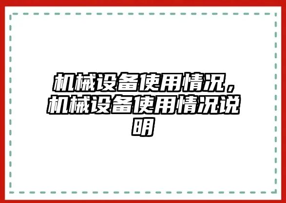 機械設備使用情況，機械設備使用情況說(shuō)明