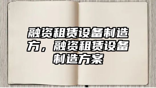 融資租賃設備制造方，融資租賃設備制造方案