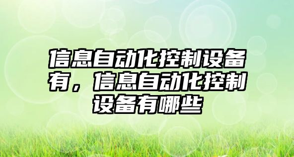 信息自動(dòng)化控制設備有，信息自動(dòng)化控制設備有哪些