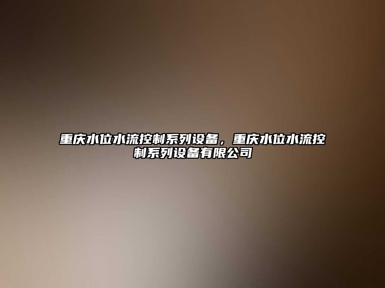 重慶水位水流控制系列設備，重慶水位水流控制系列設備有限公司