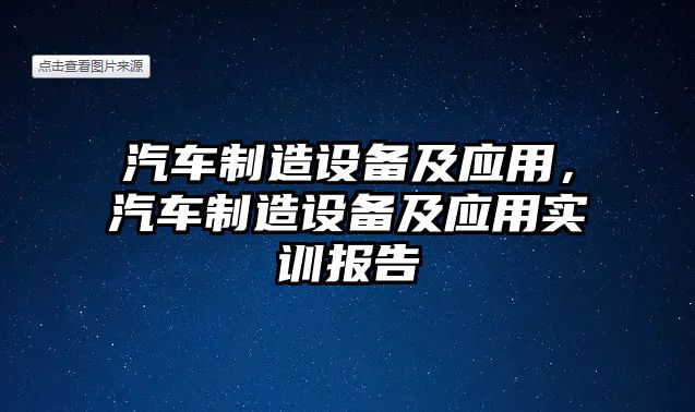 汽車(chē)制造設備及應用，汽車(chē)制造設備及應用實(shí)訓報告