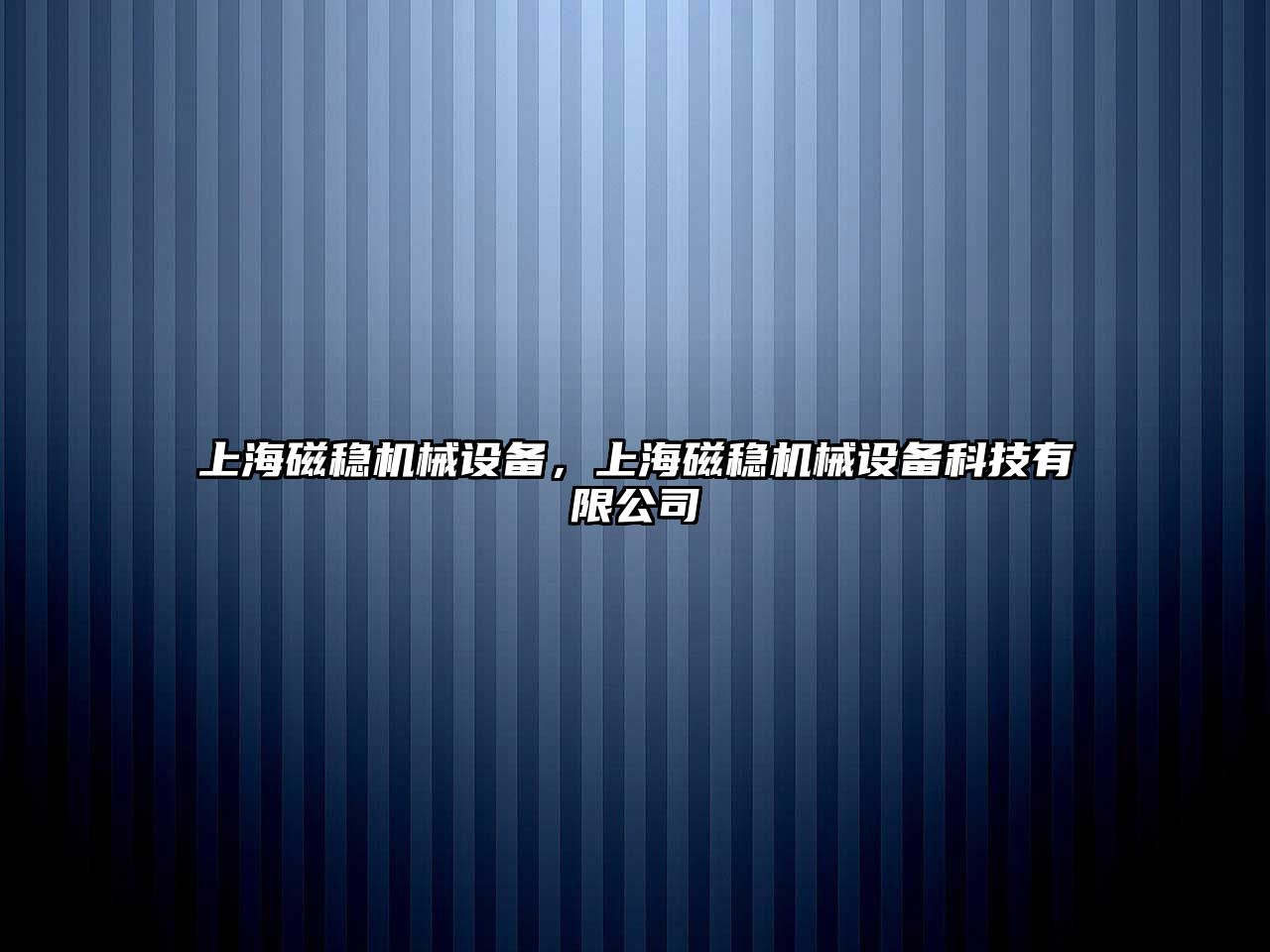 上海磁穩機械設備，上海磁穩機械設備科技有限公司