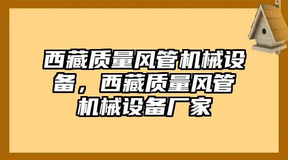 西藏質(zhì)量風(fēng)管機械設備，西藏質(zhì)量風(fēng)管機械設備廠(chǎng)家