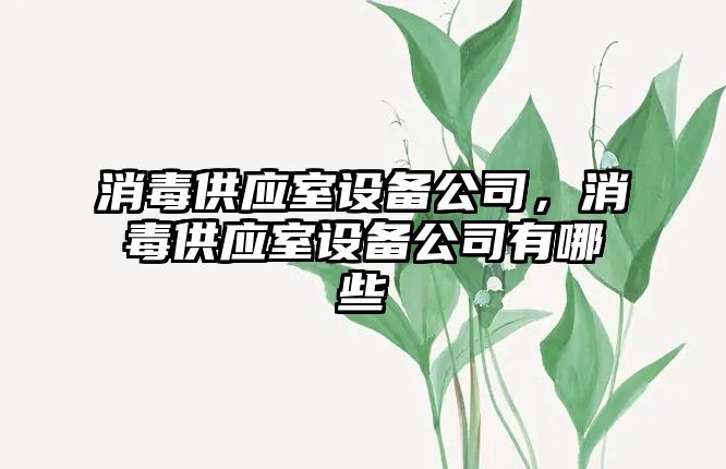 消毒供應室設備公司，消毒供應室設備公司有哪些