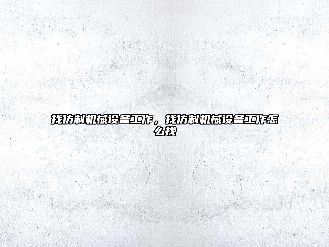 找仿制機械設備工作，找仿制機械設備工作怎么找