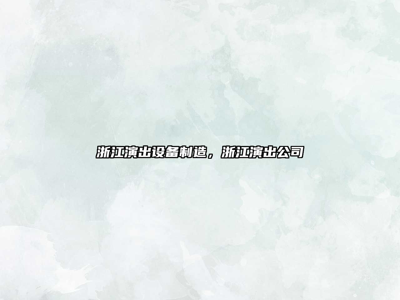浙江演出設備制造，浙江演出公司