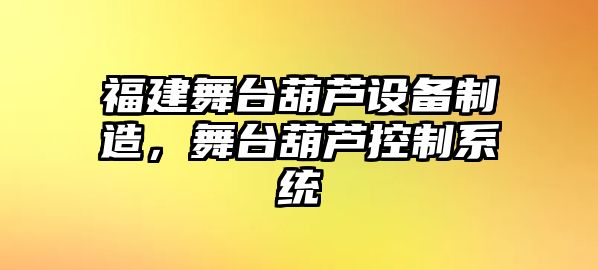 福建舞臺葫蘆設備制造，舞臺葫蘆控制系統