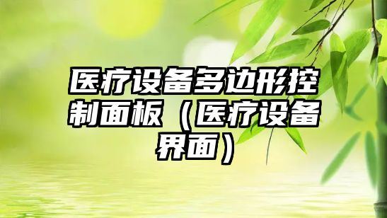醫療設備多邊形控制面板（醫療設備界面）