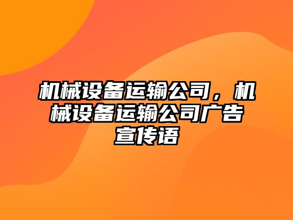 機械設備運輸公司，機械設備運輸公司廣告宣傳語(yǔ)