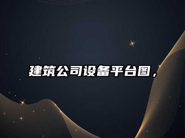 建筑公司設備平臺圖，