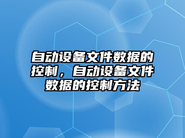 自動(dòng)設備文件數據的控制，自動(dòng)設備文件數據的控制方法