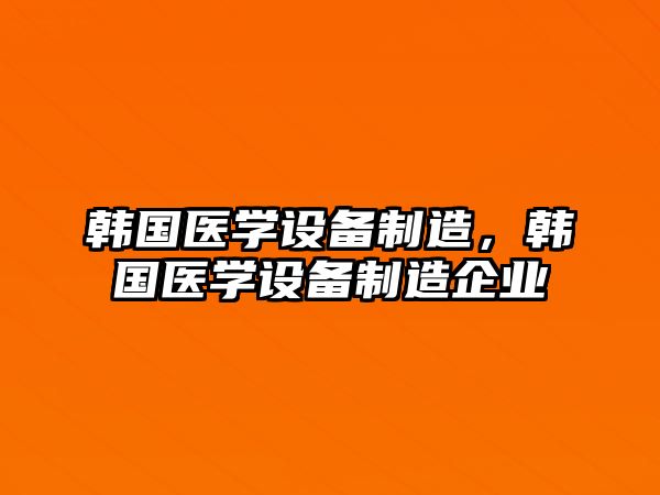 韓國醫學(xué)設備制造，韓國醫學(xué)設備制造企業(yè)