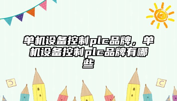 單機設備控制plc品牌，單機設備控制plc品牌有哪些