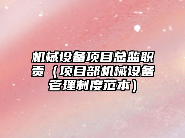 機械設備項目總監職責（項目部機械設備管理制度范本）