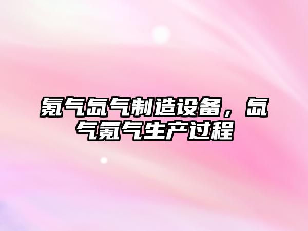 氪氣氙氣制造設備，氙氣氪氣生產(chǎn)過(guò)程