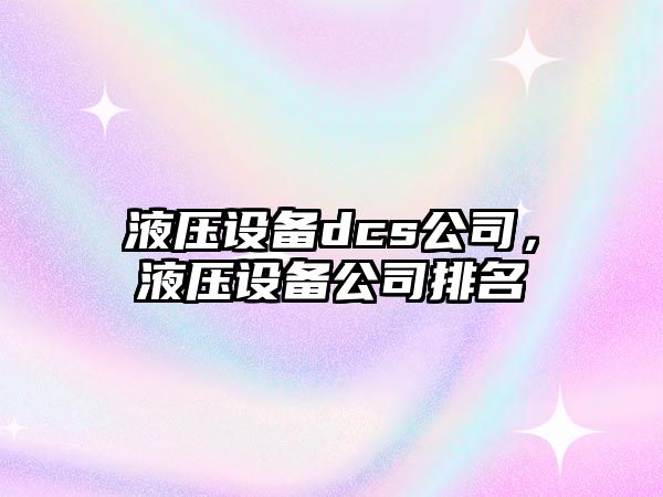 液壓設備dcs公司，液壓設備公司排名
