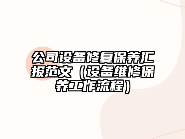 公司設備修復保養匯報范文（設備維修保養工作流程）