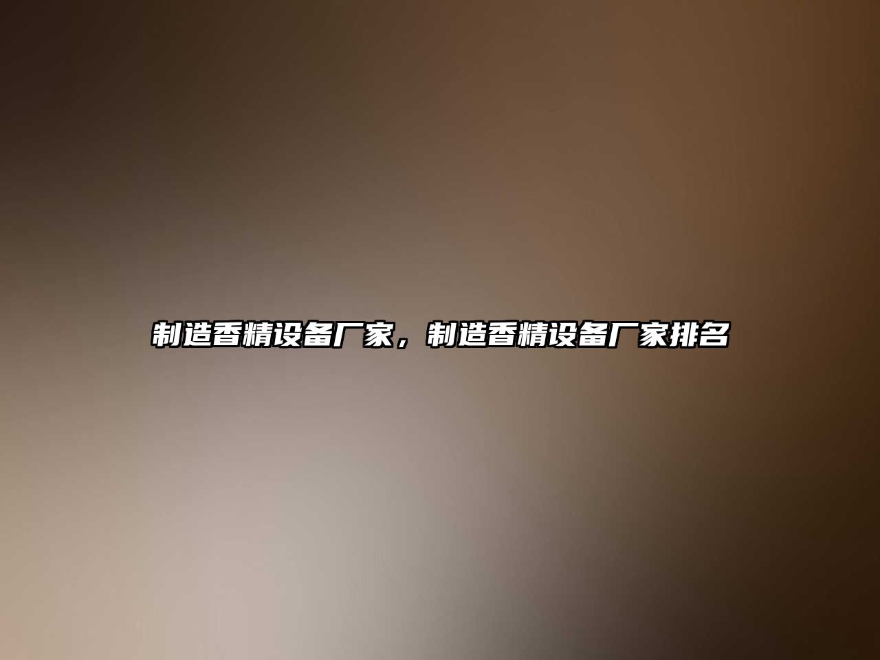 制造香精設備廠(chǎng)家，制造香精設備廠(chǎng)家排名