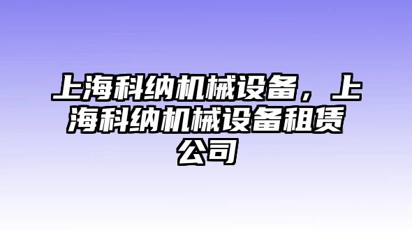 上?？萍{機械設備，上?？萍{機械設備租賃公司