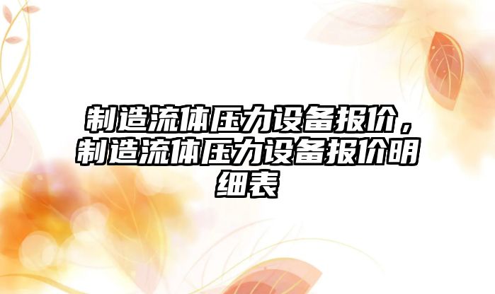 制造流體壓力設備報價(jià)，制造流體壓力設備報價(jià)明細表