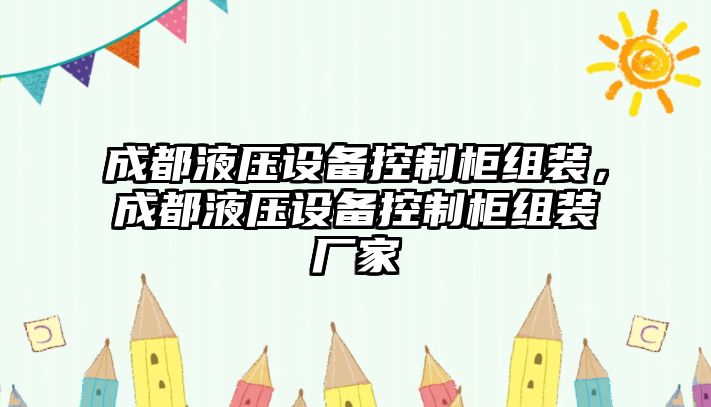 成都液壓設備控制柜組裝，成都液壓設備控制柜組裝廠(chǎng)家