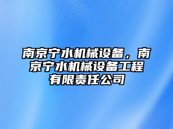 南京寧水機械設備，南京寧水機械設備工程有限責任公司