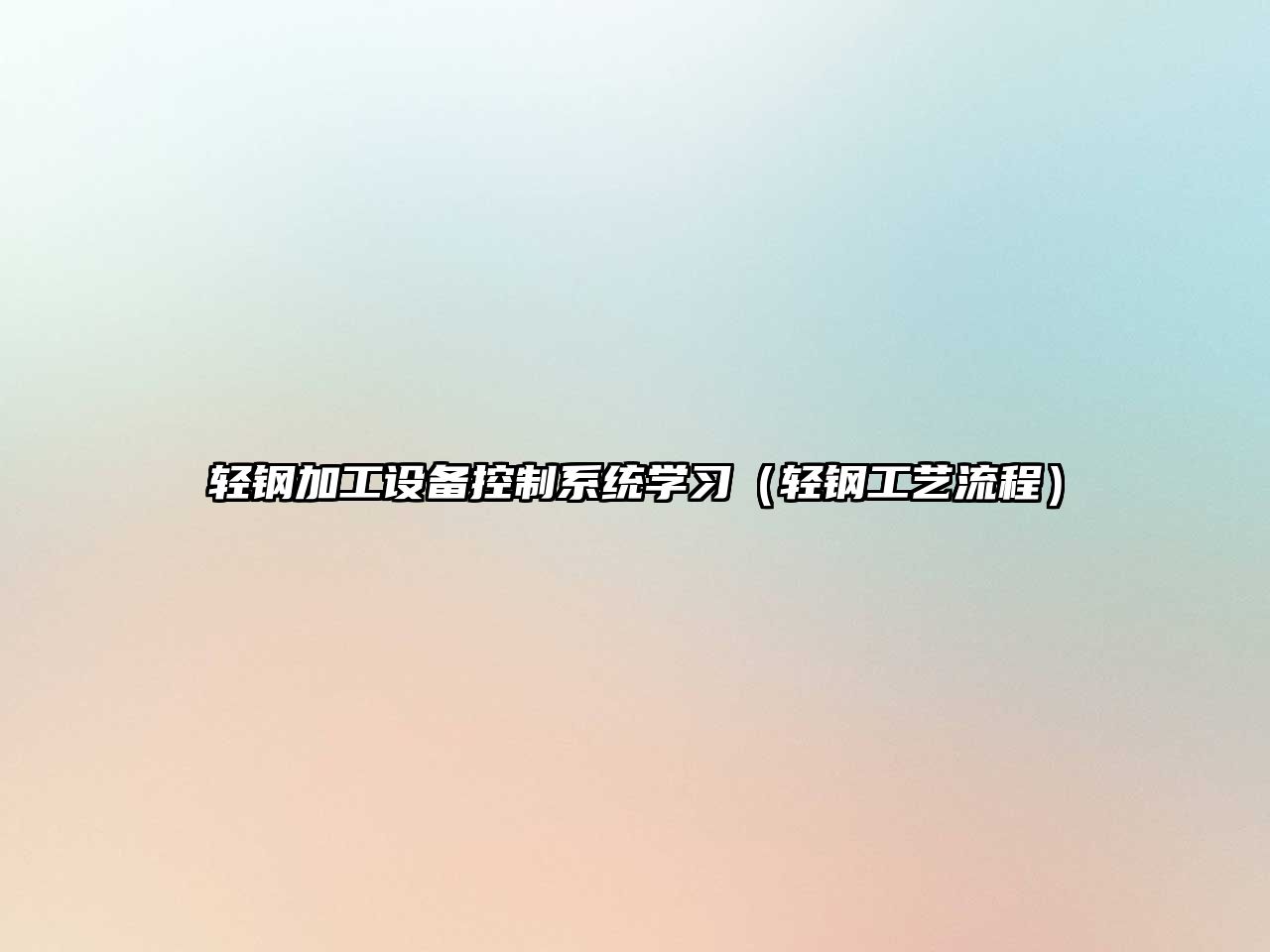 輕鋼加工設備控制系統學(xué)習（輕鋼工藝流程）