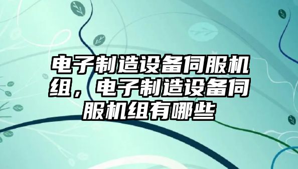 電子制造設備伺服機組，電子制造設備伺服機組有哪些