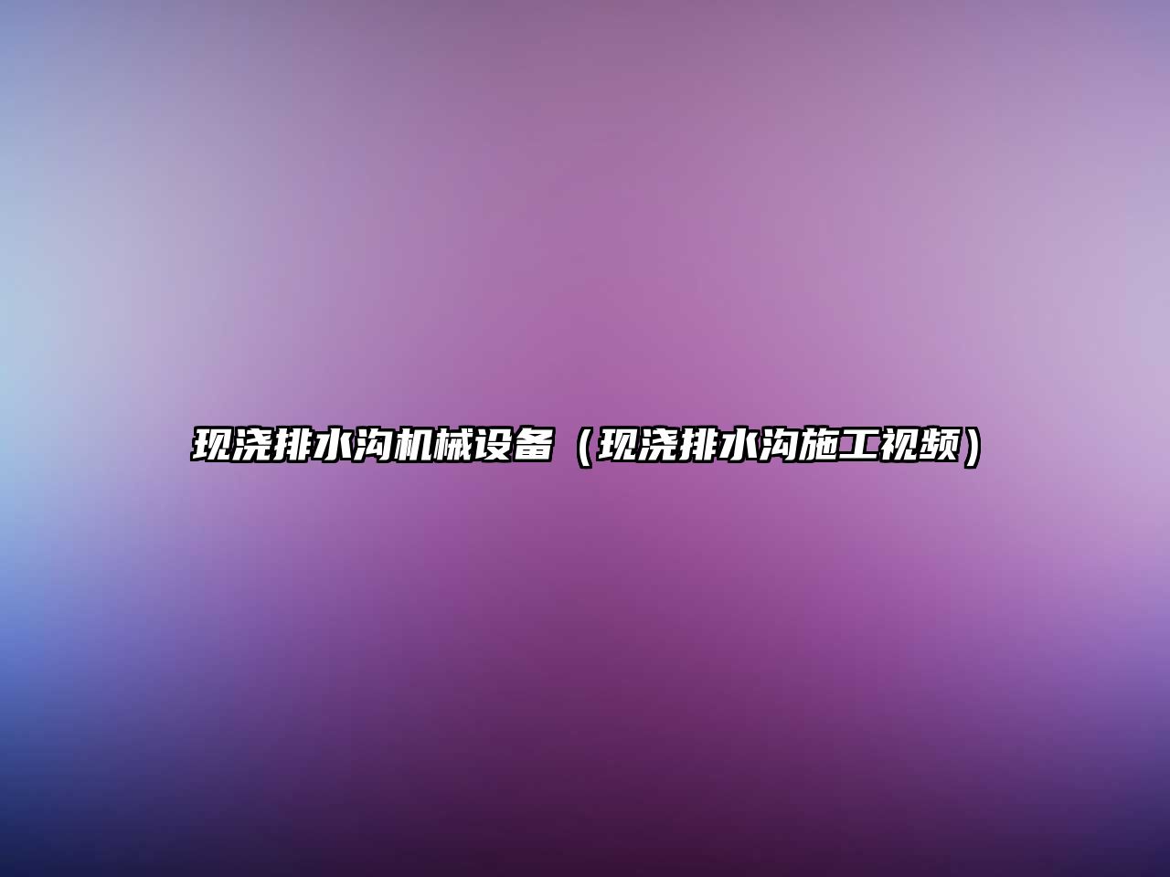 現澆排水溝機械設備（現澆排水溝施工視頻）