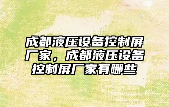成都液壓設備控制屏廠(chǎng)家，成都液壓設備控制屏廠(chǎng)家有哪些