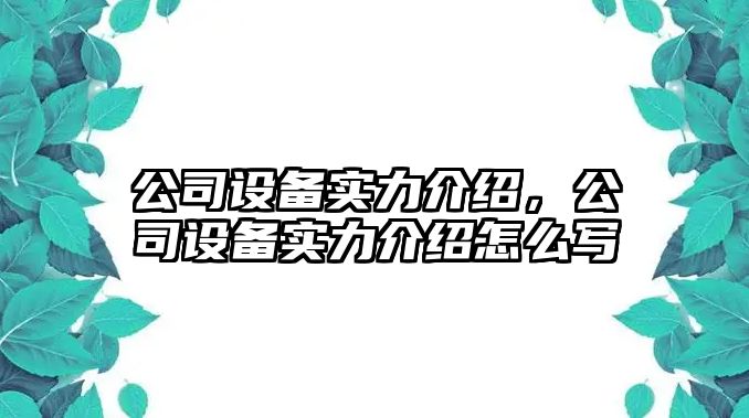 公司設備實(shí)力介紹，公司設備實(shí)力介紹怎么寫(xiě)