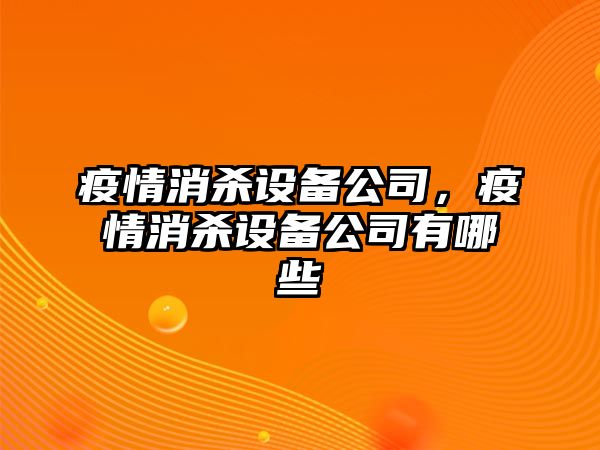 疫情消殺設備公司，疫情消殺設備公司有哪些