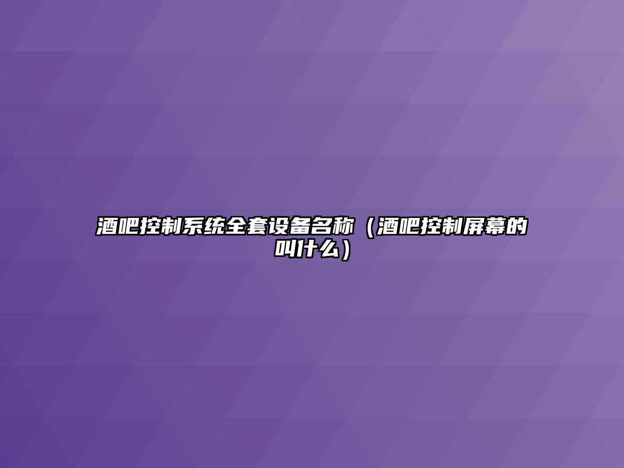 酒吧控制系統全套設備名稱(chēng)（酒吧控制屏幕的叫什么）