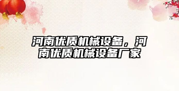 河南優(yōu)質(zhì)機械設備，河南優(yōu)質(zhì)機械設備廠(chǎng)家