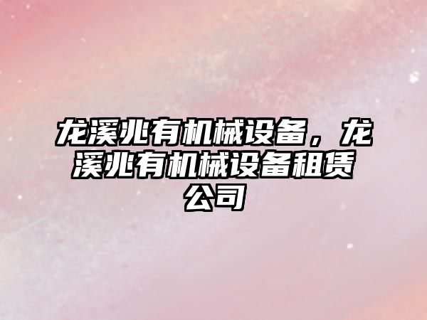 龍溪兆有機械設備，龍溪兆有機械設備租賃公司