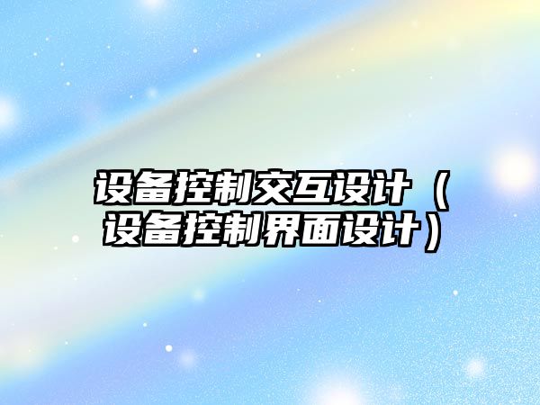 設備控制交互設計（設備控制界面設計）