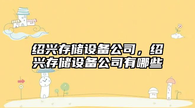 紹興存儲設備公司，紹興存儲設備公司有哪些