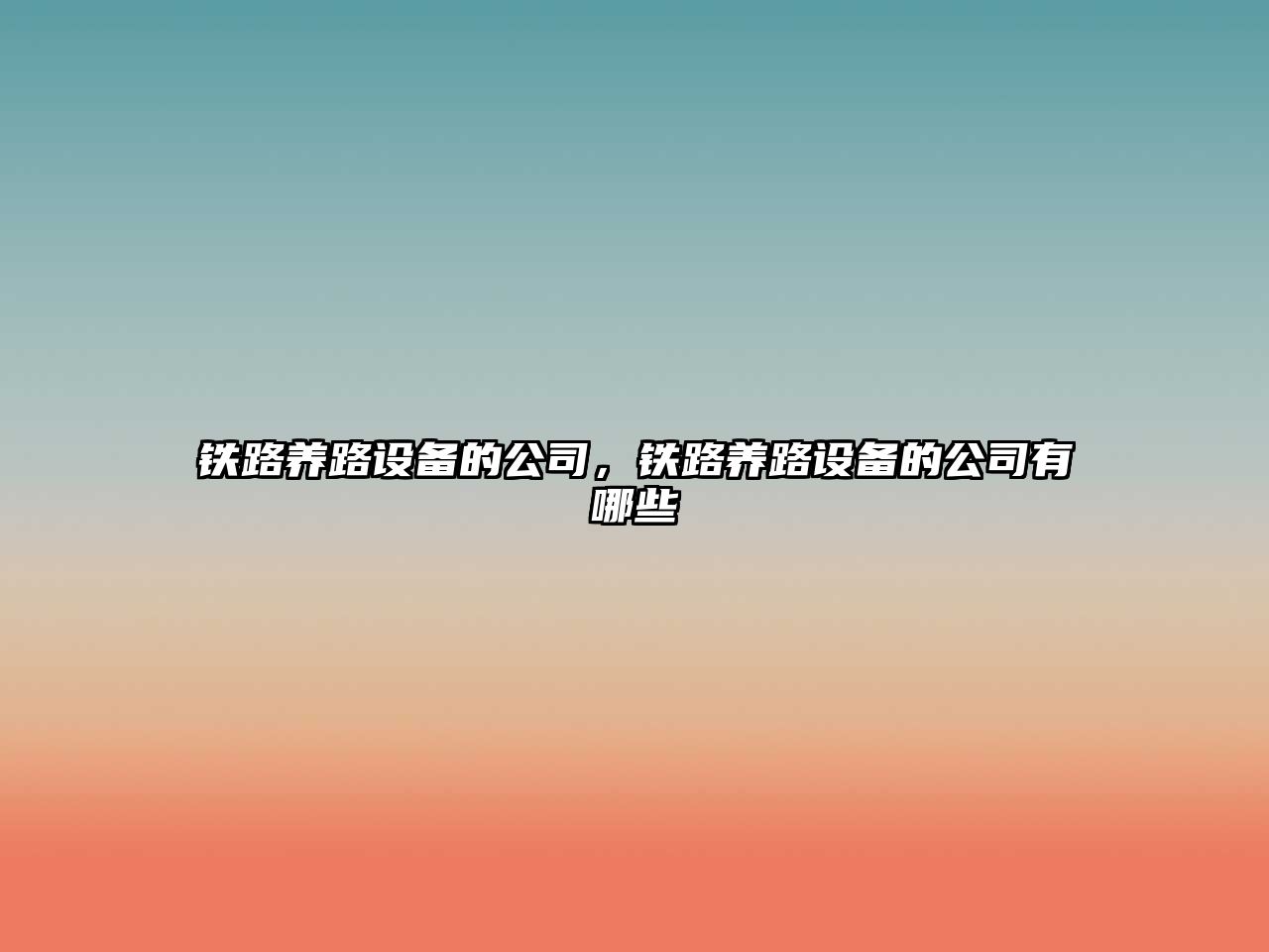 鐵路養路設備的公司，鐵路養路設備的公司有哪些