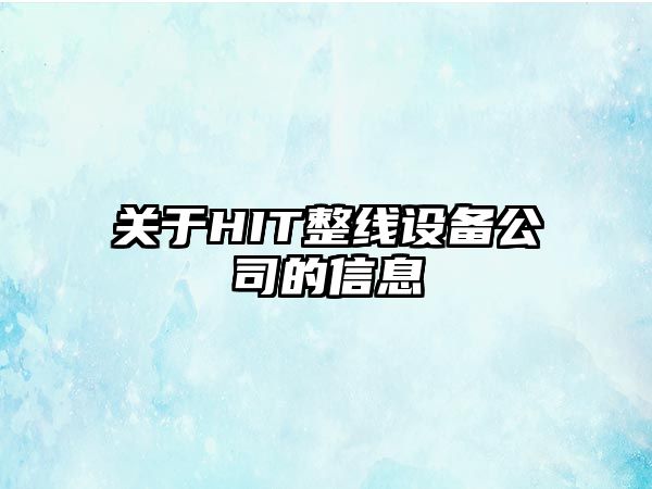 關(guān)于HIT整線(xiàn)設備公司的信息