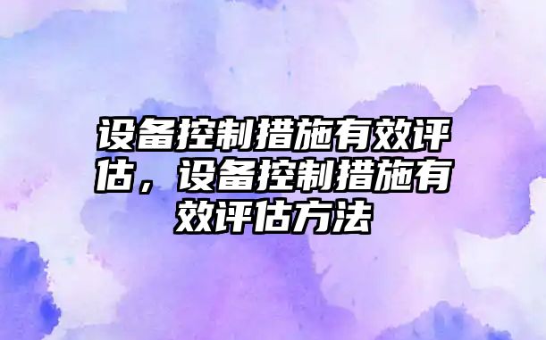 設備控制措施有效評估，設備控制措施有效評估方法