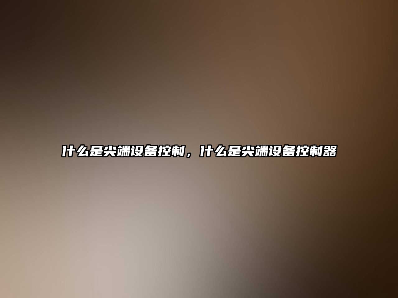 什么是尖端設備控制，什么是尖端設備控制器