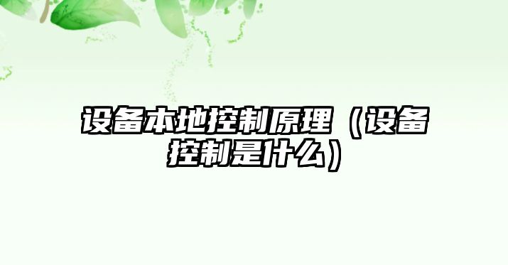 設備本地控制原理（設備控制是什么）