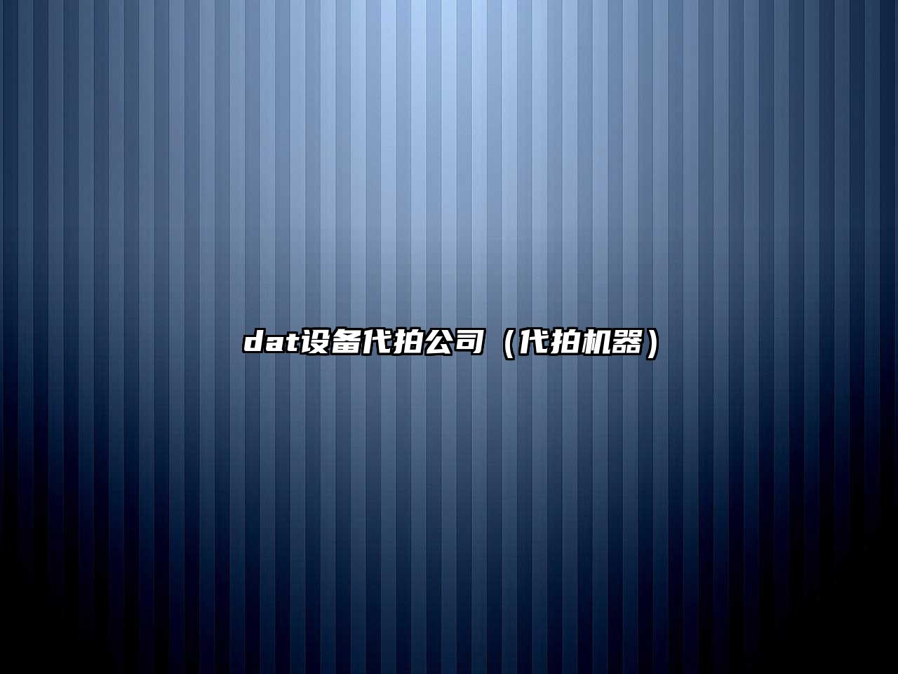 dat設備代拍公司（代拍機器）