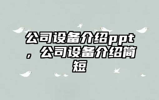 公司設備介紹ppt，公司設備介紹簡(jiǎn)短