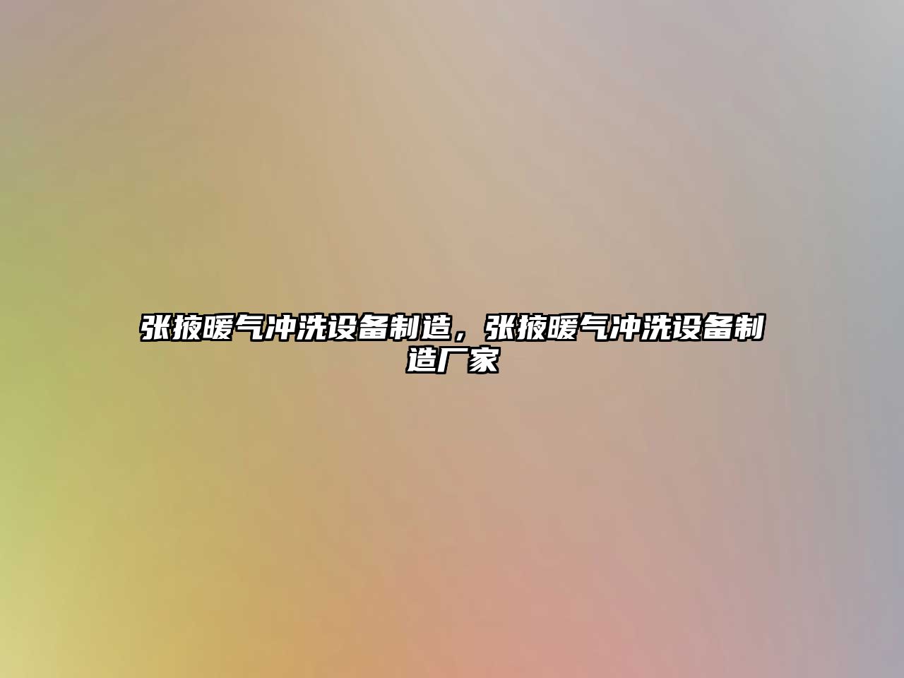 張掖暖氣沖洗設備制造，張掖暖氣沖洗設備制造廠(chǎng)家