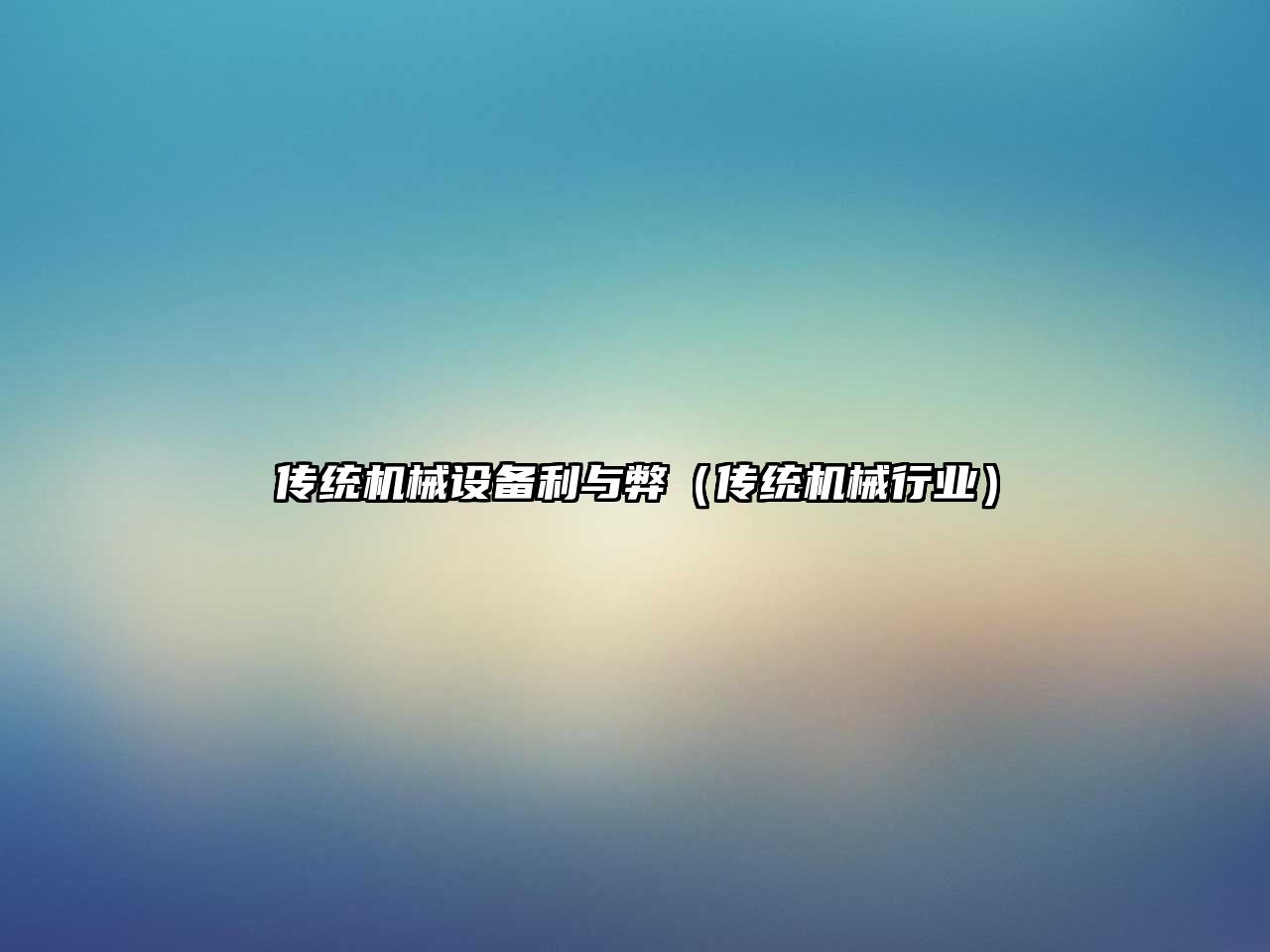 傳統機械設備利與弊（傳統機械行業(yè)）