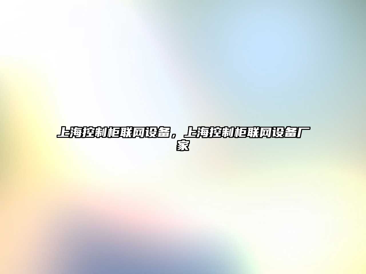 上?？刂乒衤?lián)網(wǎng)設備，上?？刂乒衤?lián)網(wǎng)設備廠(chǎng)家