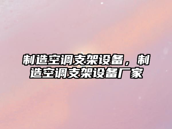 制造空調支架設備，制造空調支架設備廠(chǎng)家